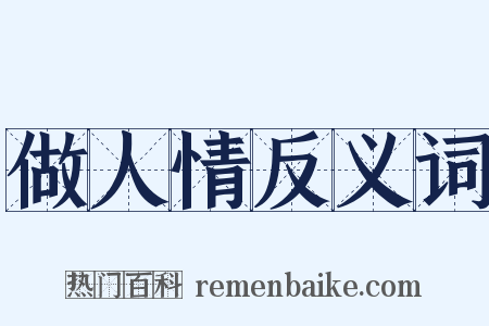 做人情反义词是什么意思的图片